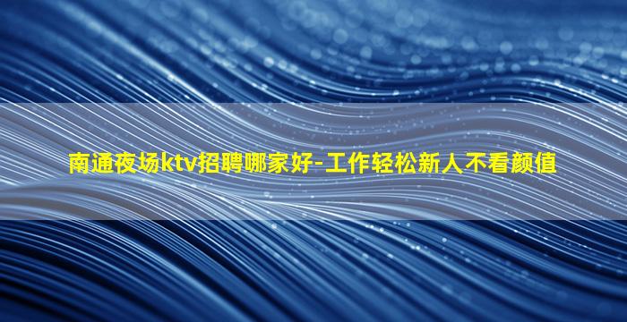 通化夜总会招聘