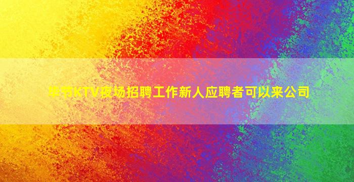 平顶山酒吧招聘