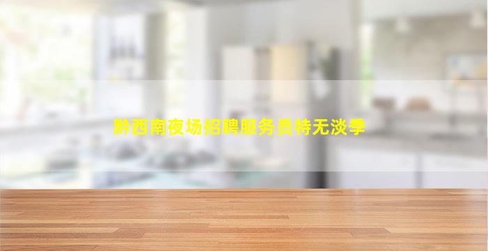 崇左酒吧招聘